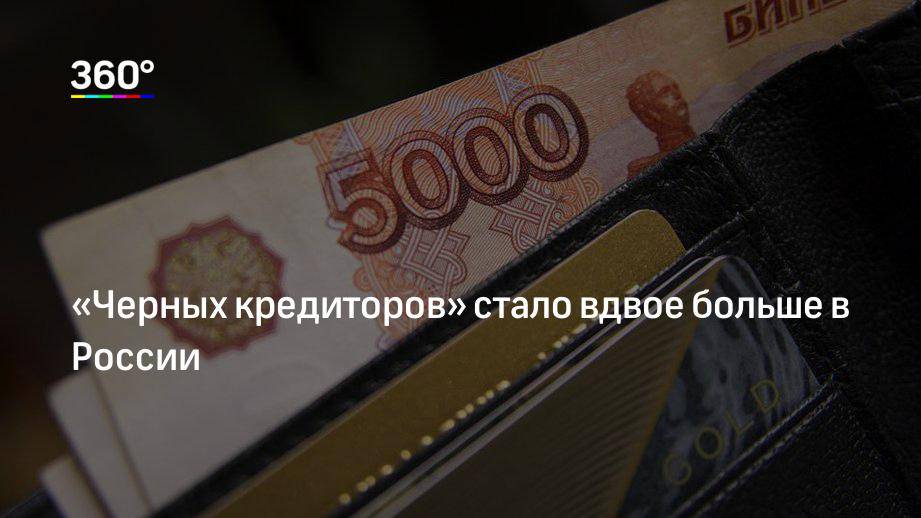 В регионах России возросло количество «черных кредиторов»
