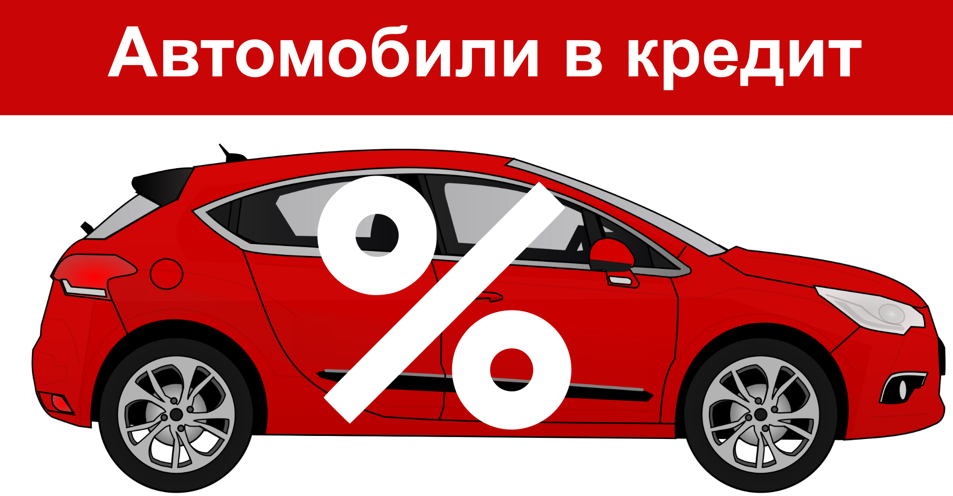 Купить машину в кредит с взносом. Автокредит. Авто в рассрочку. Автокредит авто. Автокредит баннер.