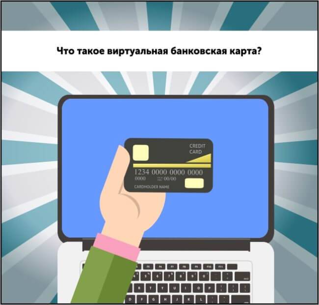 Виртуальная кредитная карта (оформление и предложения) 2019 года