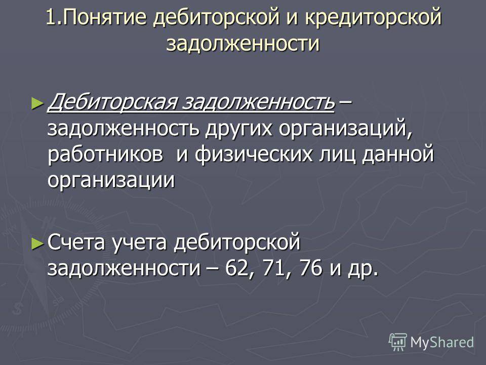 Презентация на тему дебиторская и кредиторская задолженность