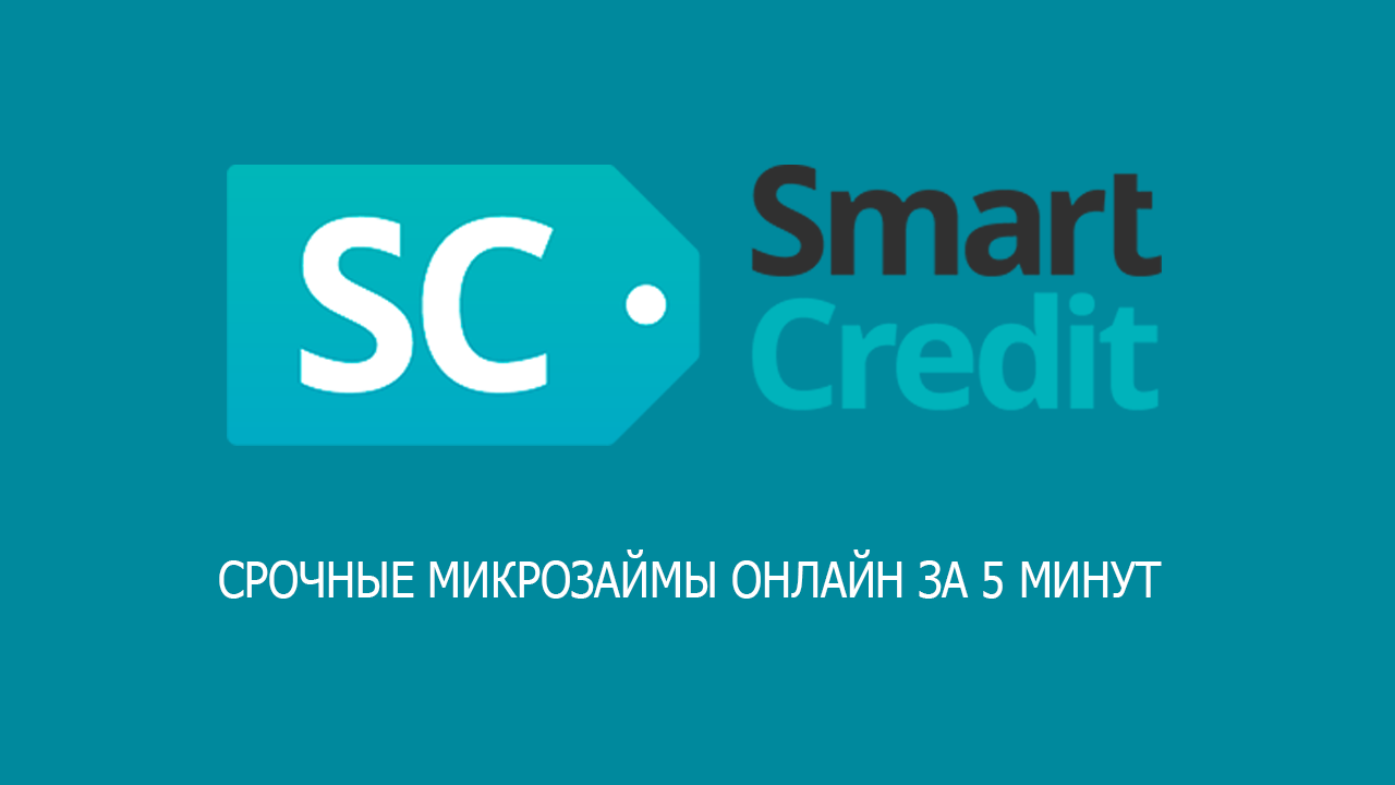 Смарт кредит. SMARTCREDIT. Smart займ. Smart credit логотип. Смарт кредит займ.