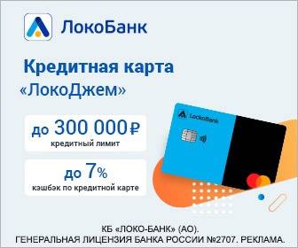 Кредитная карта локо банк онлайн заявка