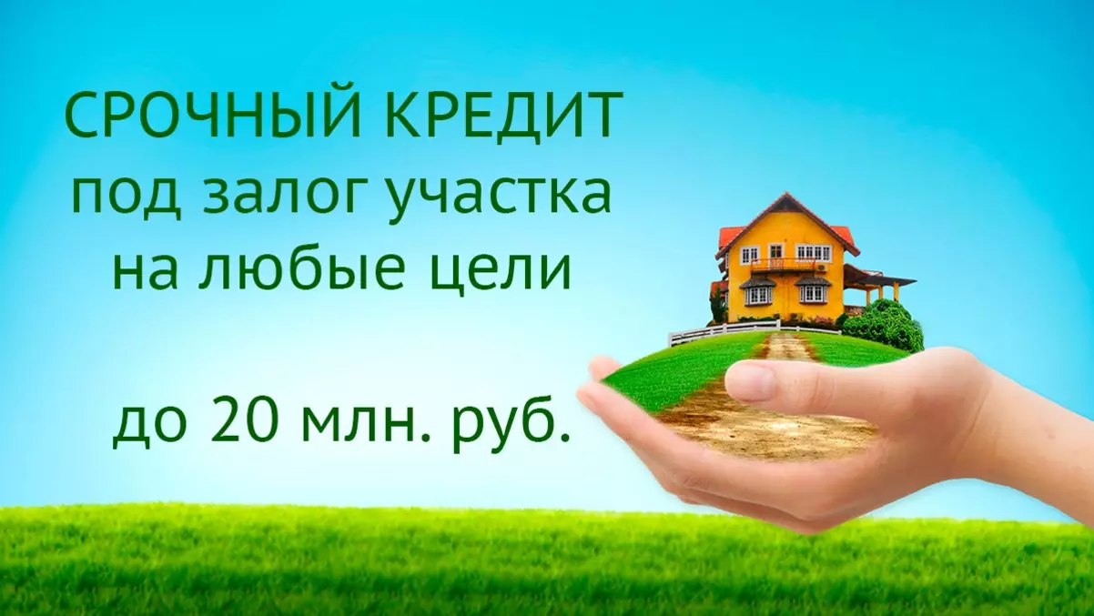 Топ 5 кредитов под залог земельного участка с домом без подтверждения дохода в москве и спб (без справок и поручителей)