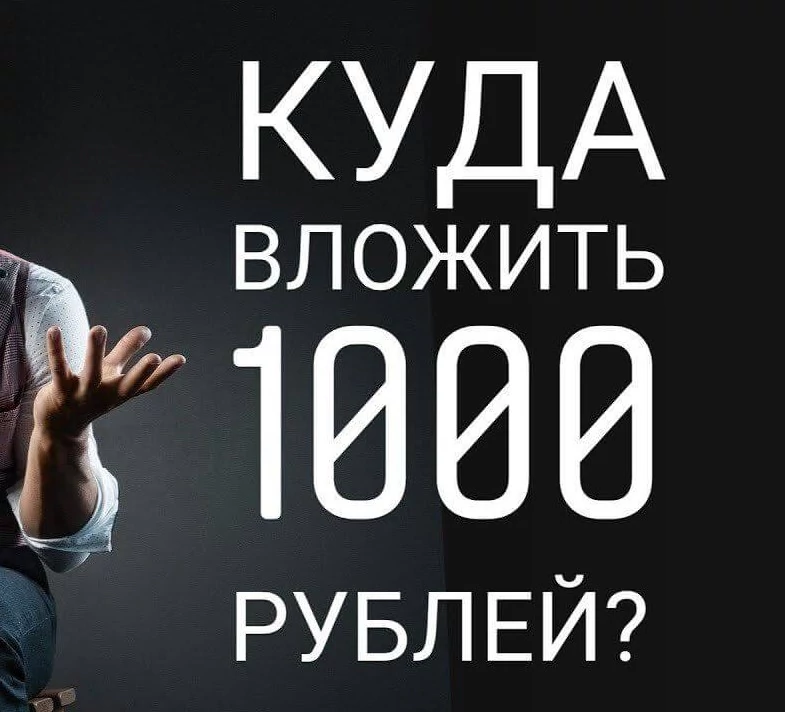 Куда вложить 100000 рублей чтобы заработать, во что инвестировать?