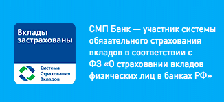 Карта сбп банк. СМП банк вклады. Страхование вкладов СМП банка. СПМ банк вклады. СМП банк Уфа вклады.