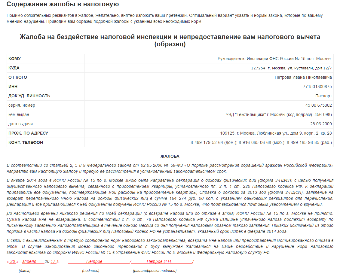Образец заполнения жалобы в налоговую