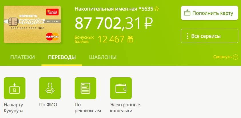 Платежный кабинет кукуруза: вход в личный кабинет карты евросети на kukuruza.ru