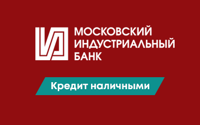Московский индустриальный банк (минбанк): рейтинг, доверие, официальный сайт