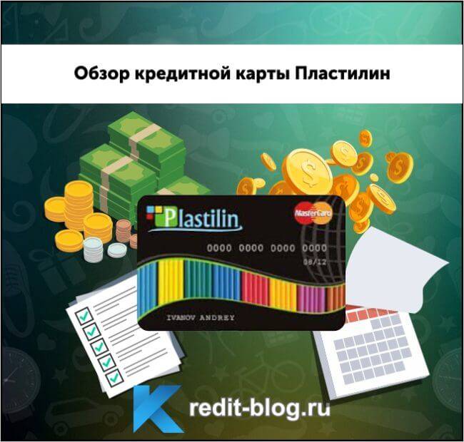 Пластилин кредит. кредитные карты. онлайн заявка на оформление кредитной карты пластилин