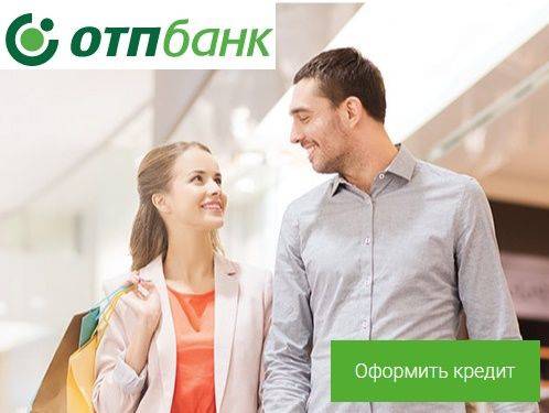 Кредит в отп банке наличными