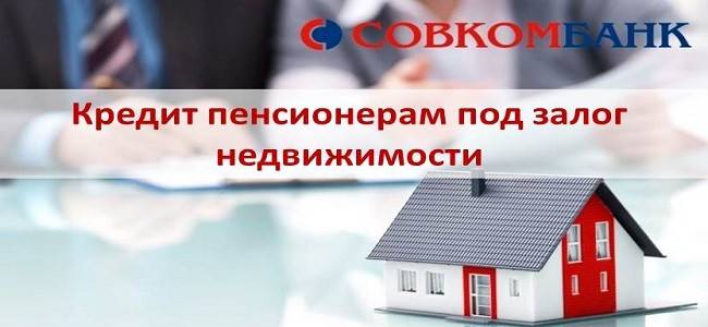 Кредит пенсионерам под залог недвижимости в Совкомбанке