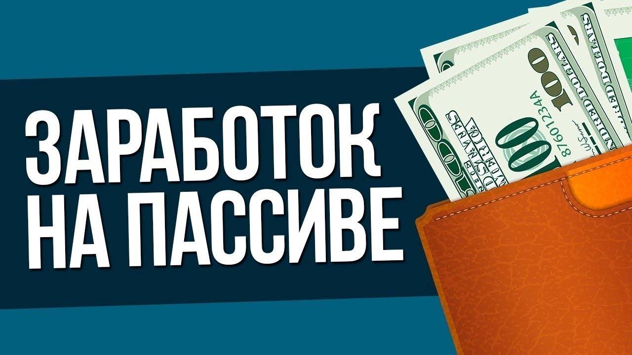 Пассивный доход картинки