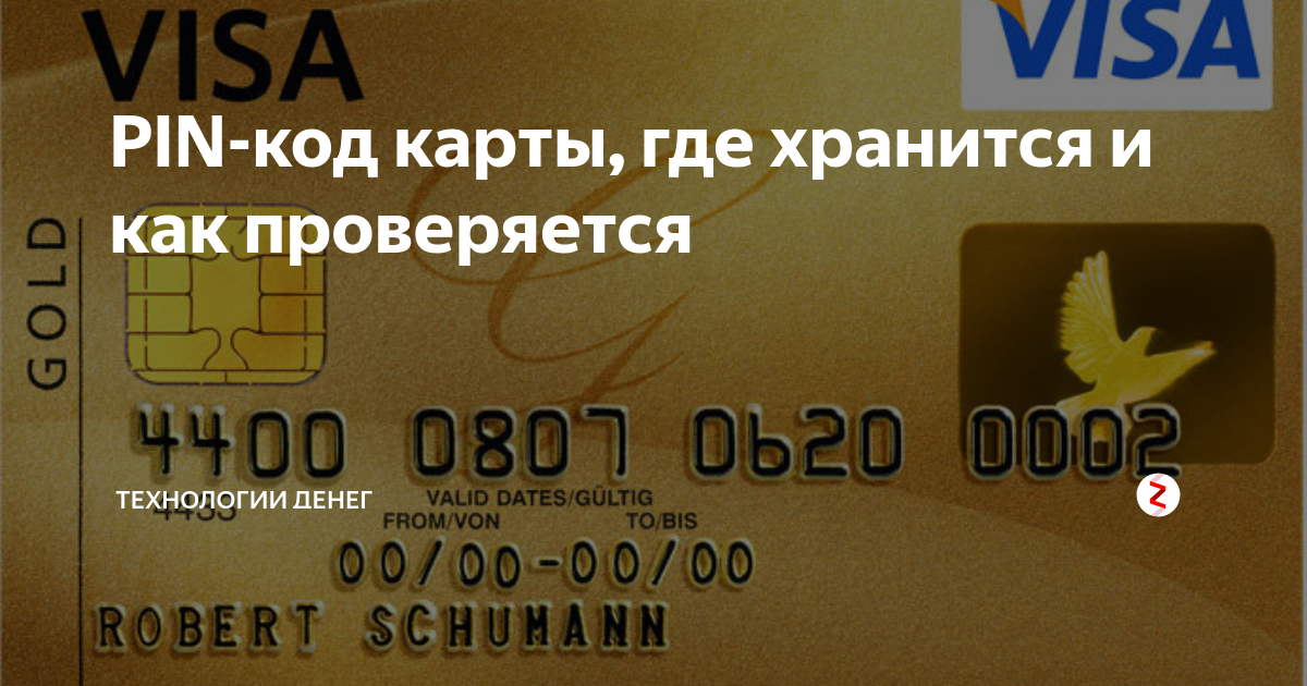Пин код карта