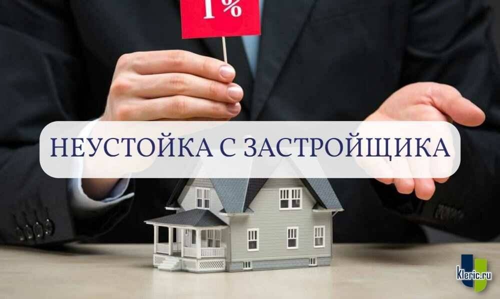 Расчет и взыскание неустойки по дду в 2021 году за просрочку сдачи квартиры застройщиком