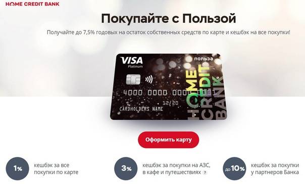 Кредитная карта польза банка хоум кредит - условия, 5% кэшбэк
