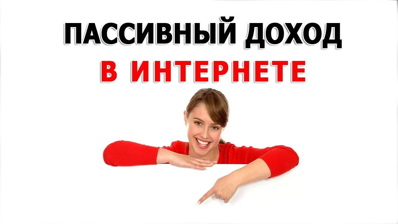 Как получать пассивный доход со своего сайта