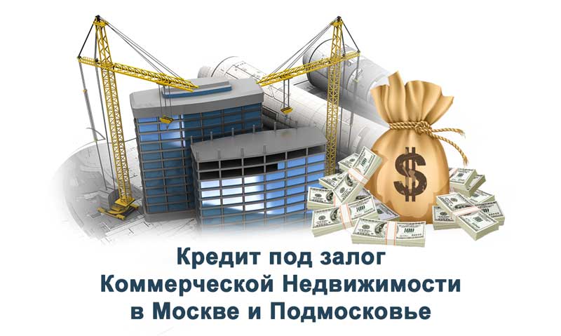 Кредит под залог коммерческой недвижимости физическим лицам - кредит под залог приобретаемой коммерческой недвижимости в москве