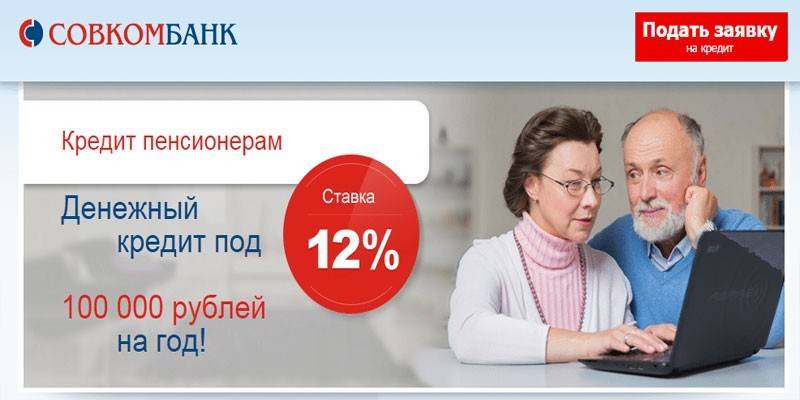 Можно ли взять кредит для пенсионеров с низкой процентной ставкой | топ-6 банков