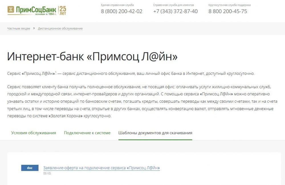 Публичное акционерное общество социальный коммерческий банк приморья "примсоцбанк"
