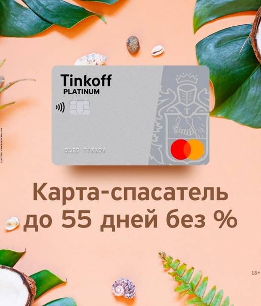 Кредитная карта тинькофф 120 дней без процентов: условия, проценты, отзывы