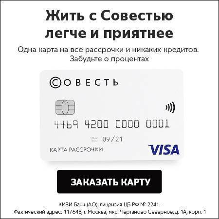 Кредитная карта рассрочки совесть от киви банка: оформление и условия в 2018 году