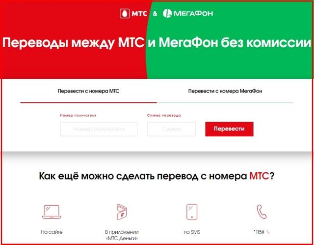 Как перевести деньги с мтс на мегафон через телефон тарифкин.ру
как перевести деньги с мтс на мегафон через телефон