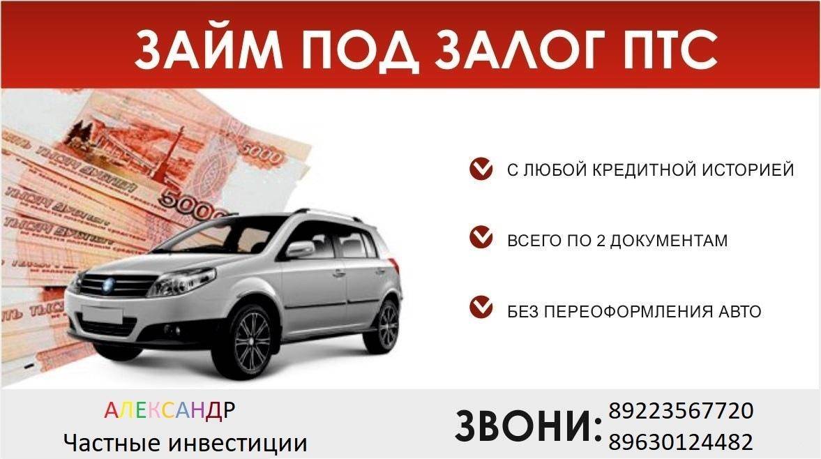 Займы под залог птс автомобиля в москве – 12 вариантов, сравните займы под птс в москве