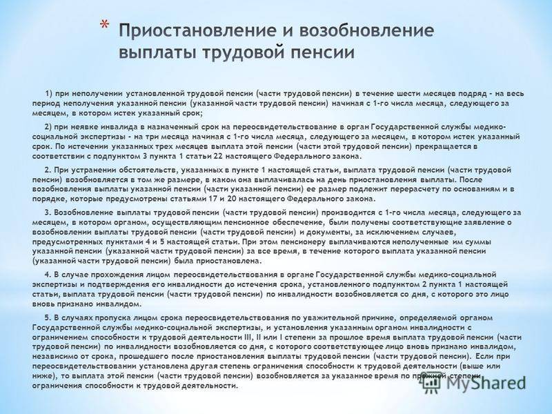 Российский закон о пенсии. Приостановление и возобновление выплаты пенсии. Приостановление и возобновление выплаты трудовых пенсий. Приостановление выплаты страховой пенсии. Порядок приостановления и возобновления выплаты страховых пенсий..