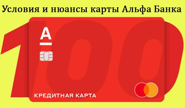 Отзыв 100 дней без процентов кредитная карта альфа-банка в 2021