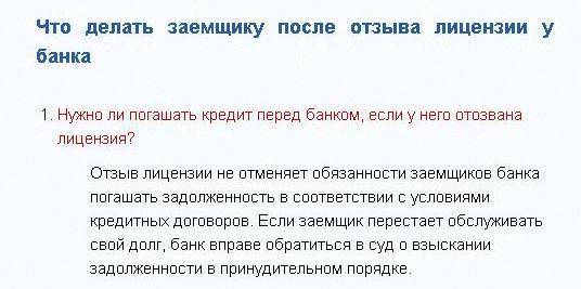 Кредит банку с отозванной лицензией. Если у банка отозвали лицензию. Что делать если у банка отозвали лицензию. Что делать если у вашего банка отозвали лицензию. Если у банка отозвали лицензию то.