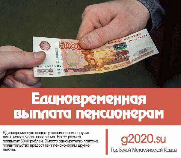 Добавка к пенсии 5000 рублей в 2021 году