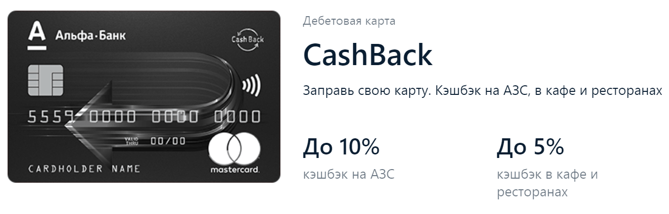 Дебетовая карта альфа банка с кэшбэком. Дебетовая карта Cash back Альфа банк. Альфа банк дебетовая карта с кэшбэком. Карта Альфа банк кэшбэк.