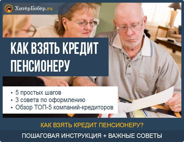 Лучшие кредиты для пенсионеров онлайн в москве – быстро получить с плохой кредитной историей по всей россии