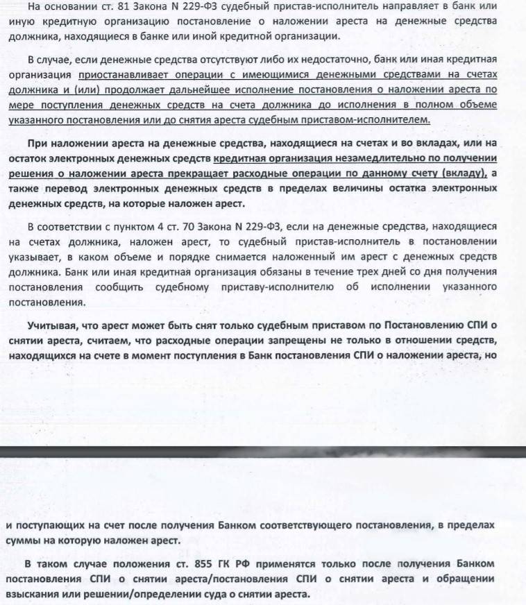 Постановление об аресте денежных средств в банке. Какие счета судебные приставы не могут арестовать.