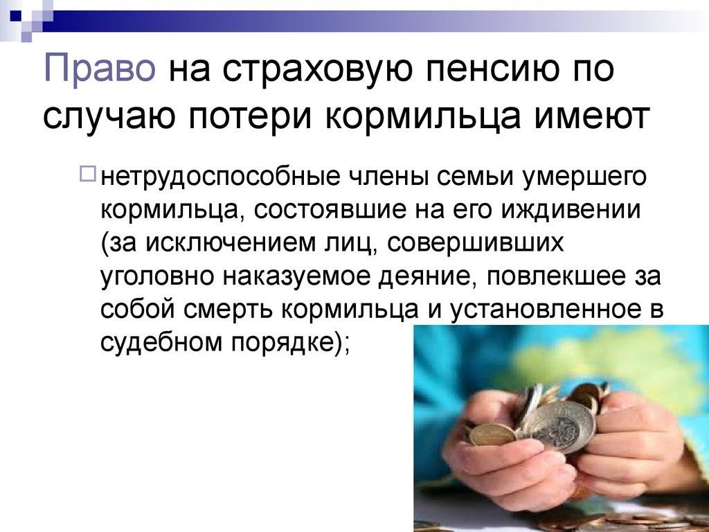 Страховая пенсия по случаю потери кормильца презентация