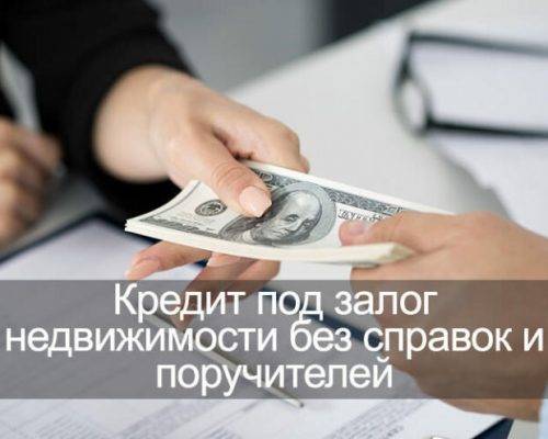 Кредит под залог недвижимости без подтверждения доходов в москве