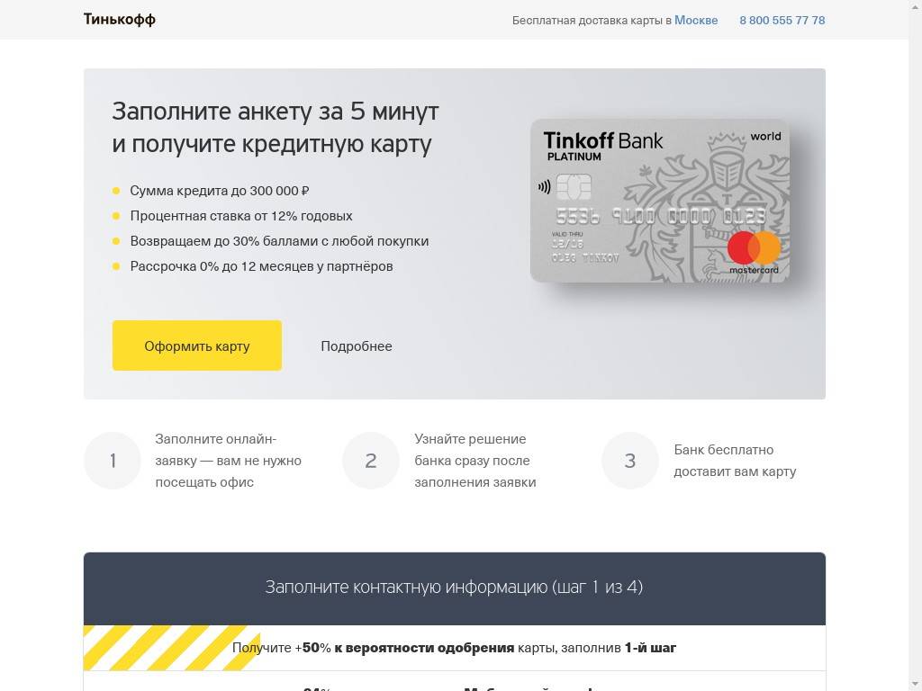 Тинькофф кредитная карта - оформить онлайн заявку (за 5 минут)