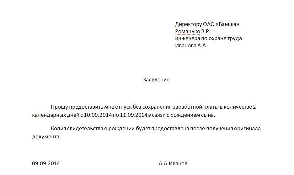 Как правильно написать заявление в счет отпуска на 1 день образец заполнения