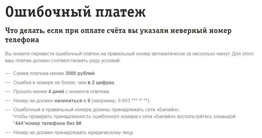 Номер можете. Ошибочный платеж Билайн. Вернуть ошибочный платеж. Как вернуть ошибочный платеж Билайн. Ошибочный платеж как вернуть деньги.