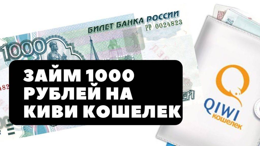 Займ на карту 100 процентов одобрение. Займы 1000 рублей. 1000 Рублей на киви. 1000 Срочно на карту. Займ на киви кошелек.