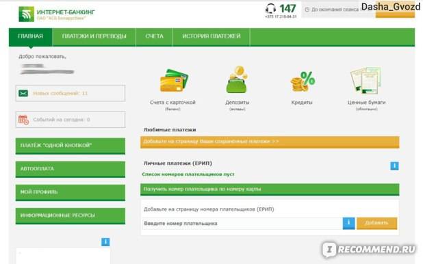 Оплата кредита через интернет-банкинг беларусбанка: пошаговая инструкция