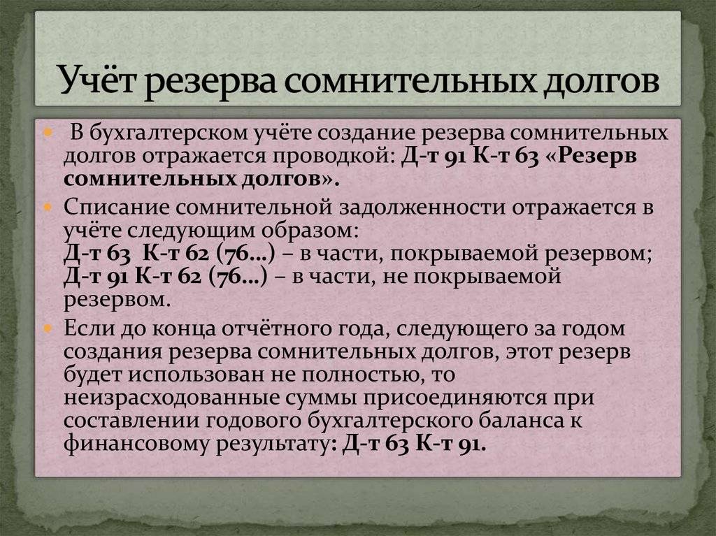 Резерв по сомнительным долгам в учетной политике образец