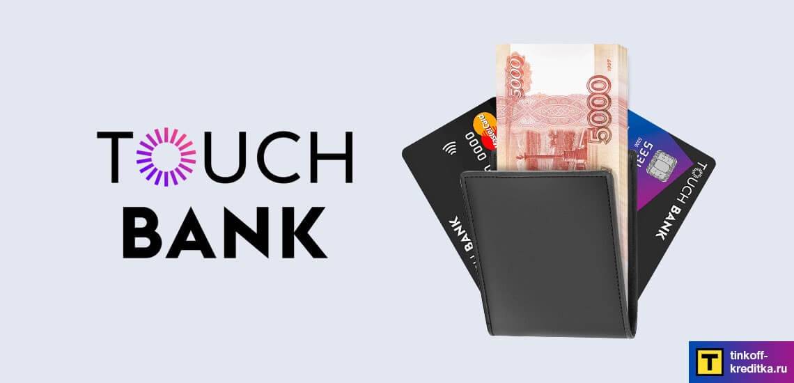Как оформить кредитную карту touch bank