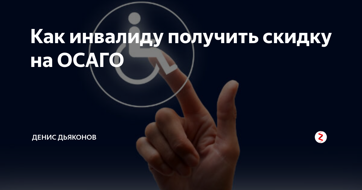 Как инвалидам оформить льготы по осаго | что влияет на размер