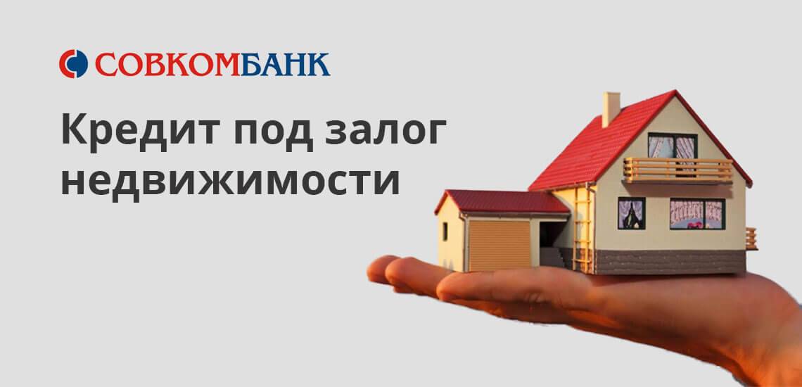 Как получить кредит под залог недвижимости в Совкомбанке
