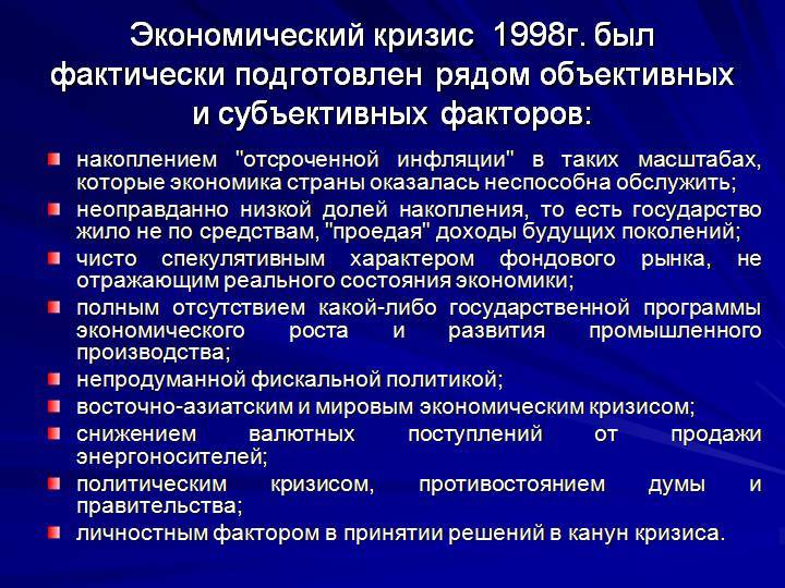 Причины кризиса 1990. Экономический кризис в России 1998 причины. Причины экономического кризиса 1998 года в России. Предпосылки финансового кризиса. Причины кризиса в стране.