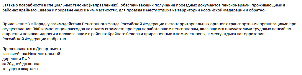 Проезд к месту отдыха пенсионерам