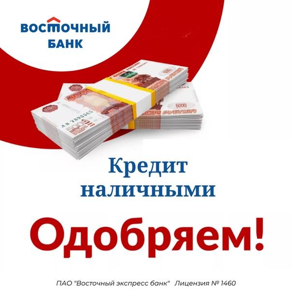 Потребительский кредит в банке восточный: ставка, документы