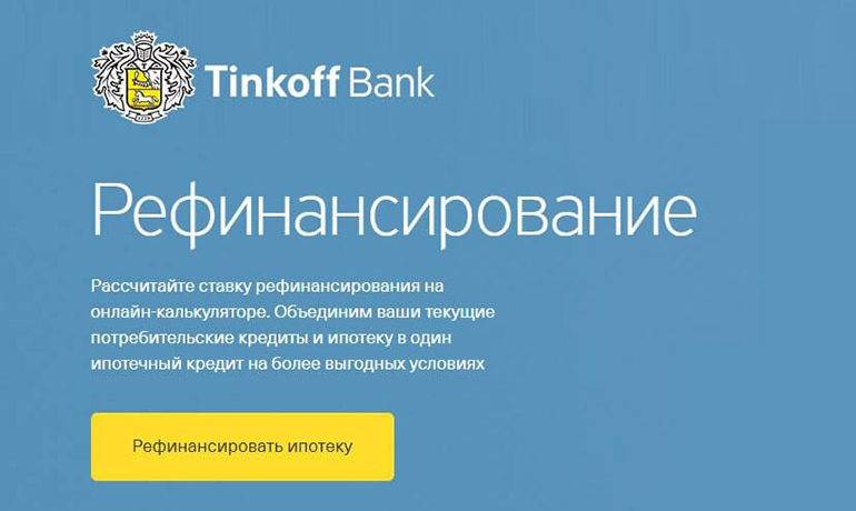 Рефинансирование кредита в тинькофф банке, онлайн-заявка