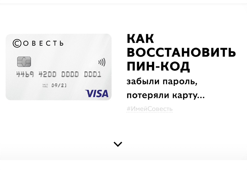 Вход в личный кабинет карты совесть на официальном сайте sovest.ru по номеру карты, телефона